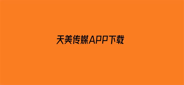 天美传媒APP下载 1080P